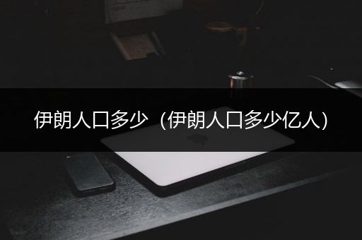 伊朗人口多少（伊朗人口多少亿人）